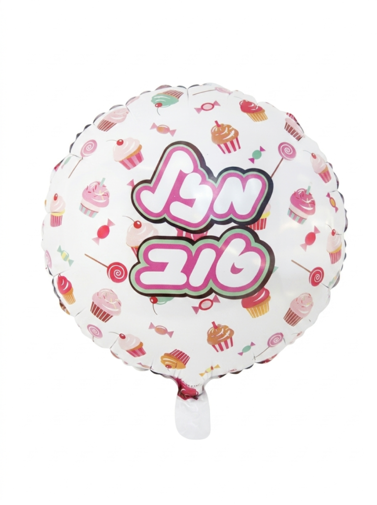 מיילר 18" – מזל טוב סוכריות וקאפקייק