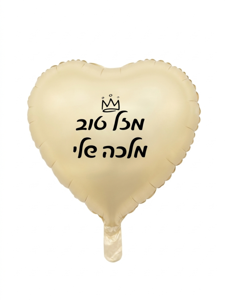 מיילר 18" – לב מזל טוב מלכה שלי זהב מט