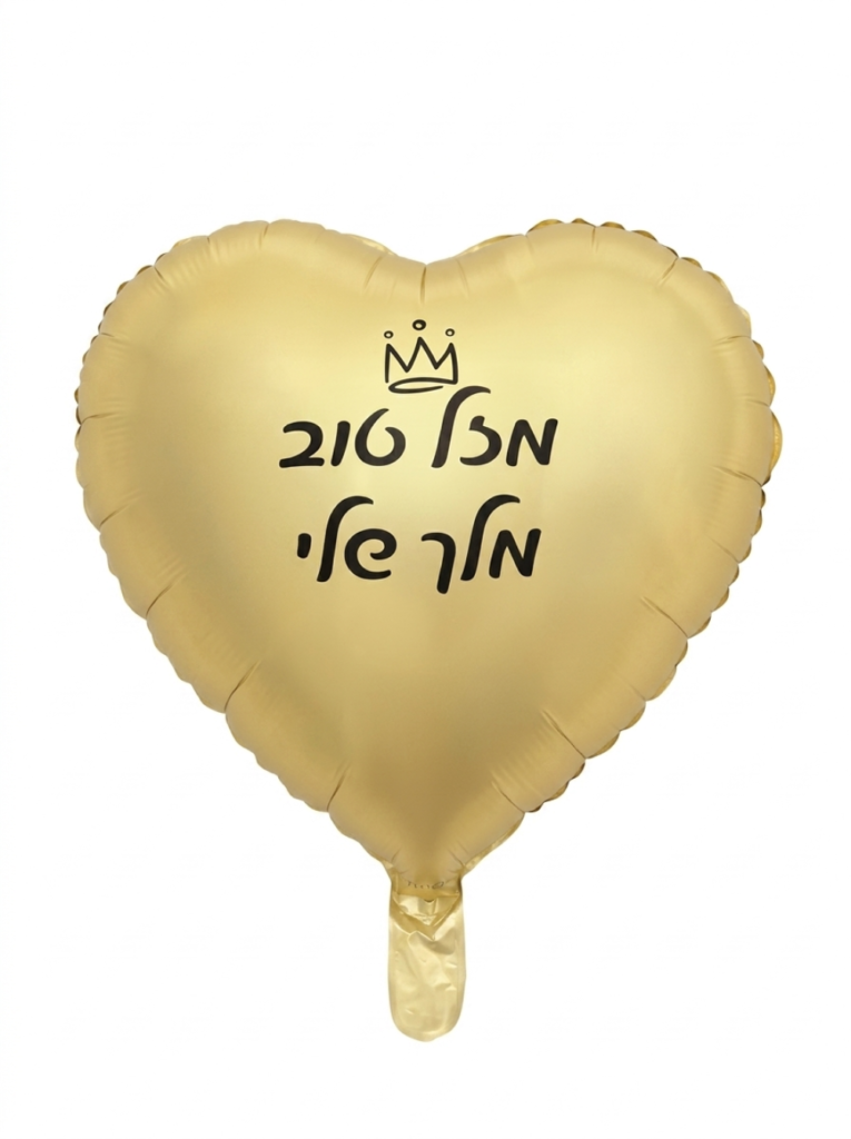 מיילר 18" – לב מזל טוב מלך שלי זהב מט