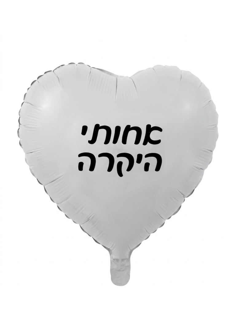 מיילר 18" – לב אחותי היקרה לבן