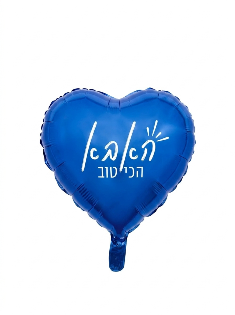 מיילר 18" – לב האבא הכי טוב כחול