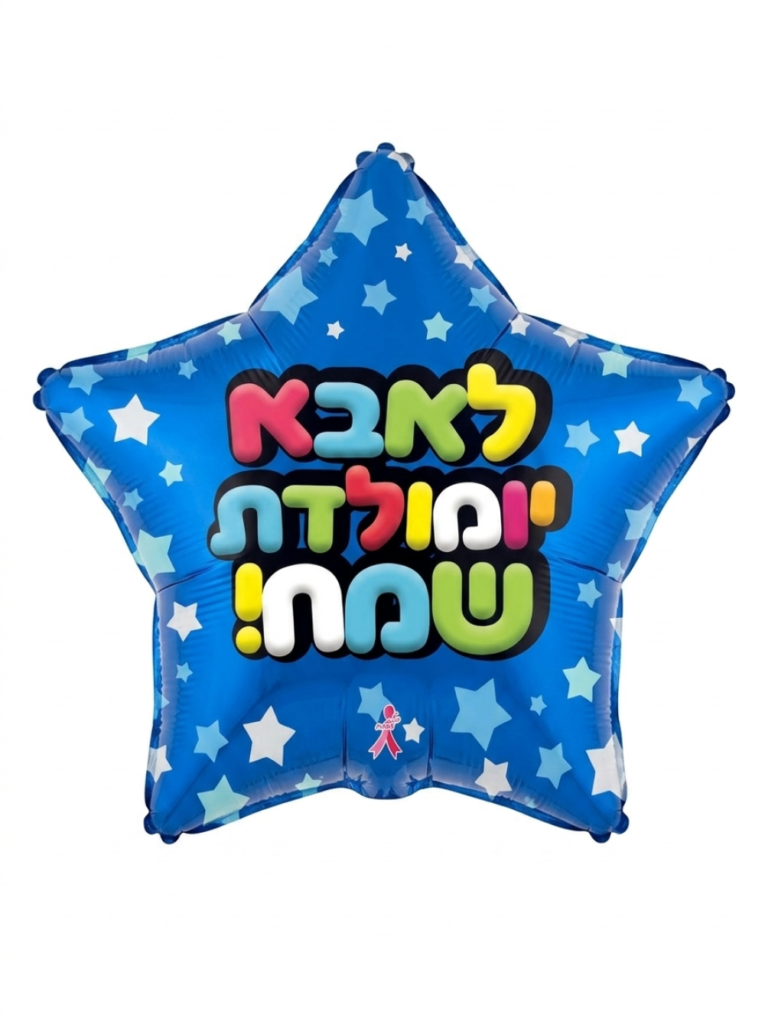 מיילר 18" – כוכב לאבא יומולדת שמח כוכבים כחול